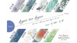 ―第2回ー kyo to kyo